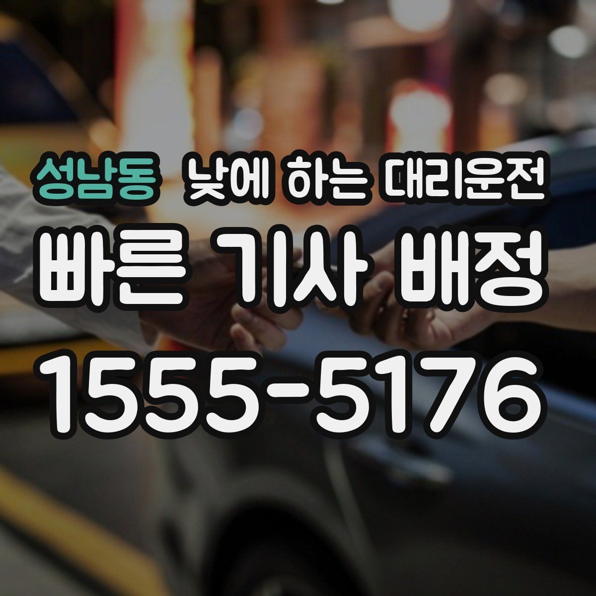 성남동 낮에 하는 대리운전 낯선 도로에서 헤매지 않는 방법