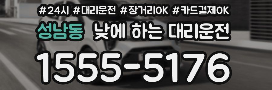 성남동 낮에 하는 대리운전
