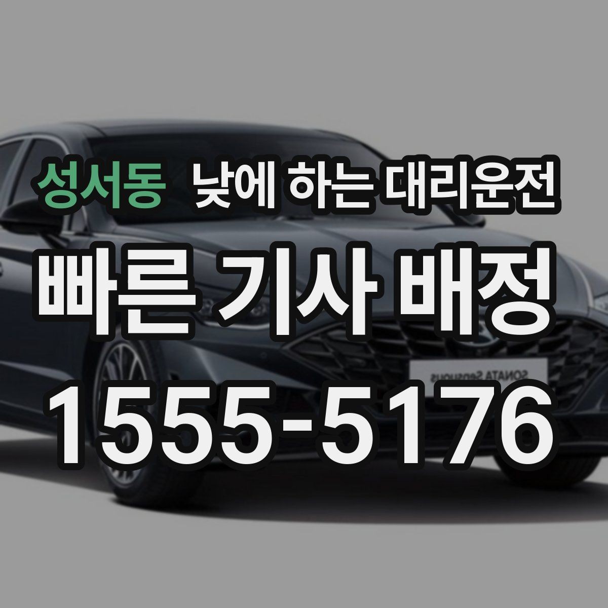 성서동 낮에 하는 대리운전 낮 시간 장거리 이동을 편하게 하는 방법