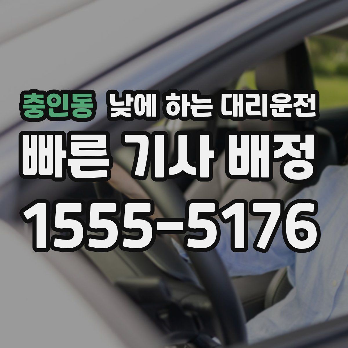 충인동 낮에 하는 대리운전