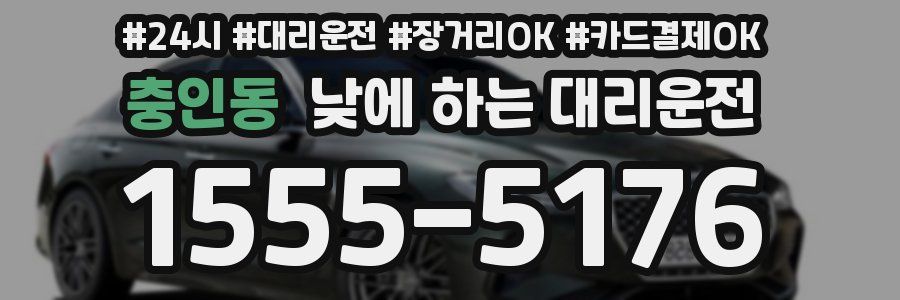 충인동 낮에 하는 대리운전