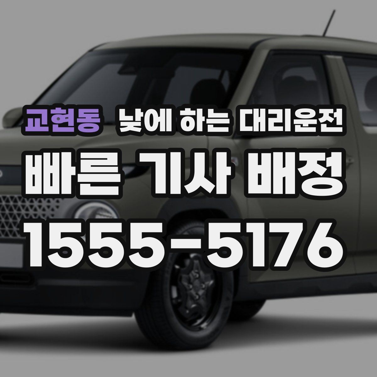 교현동 낮에 하는 대리운전 비 오는 낮에 운전이 불안할 때