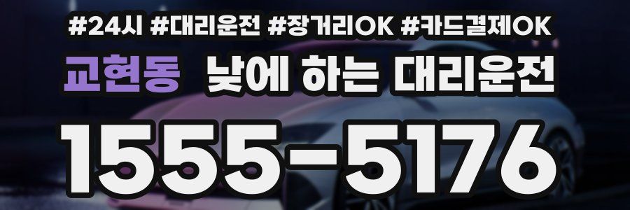 교현동 낮에 하는 대리운전