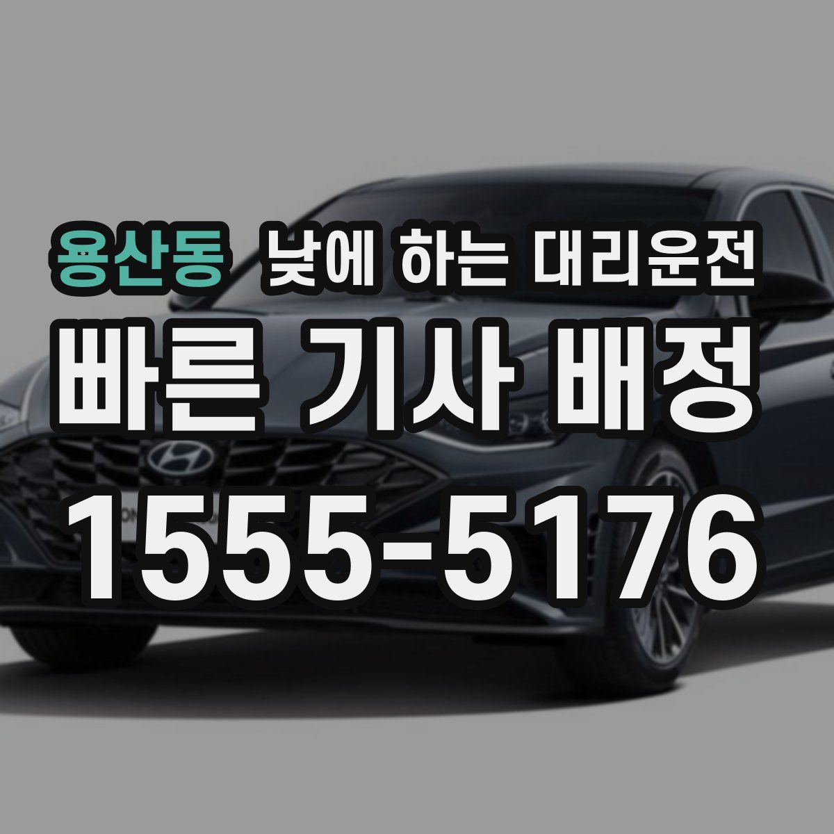 용산동 낮에 하는 대리운전