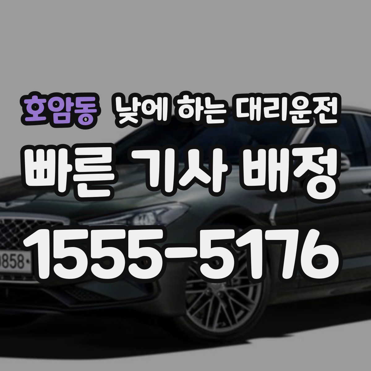 호암동 낮에 하는 대리운전