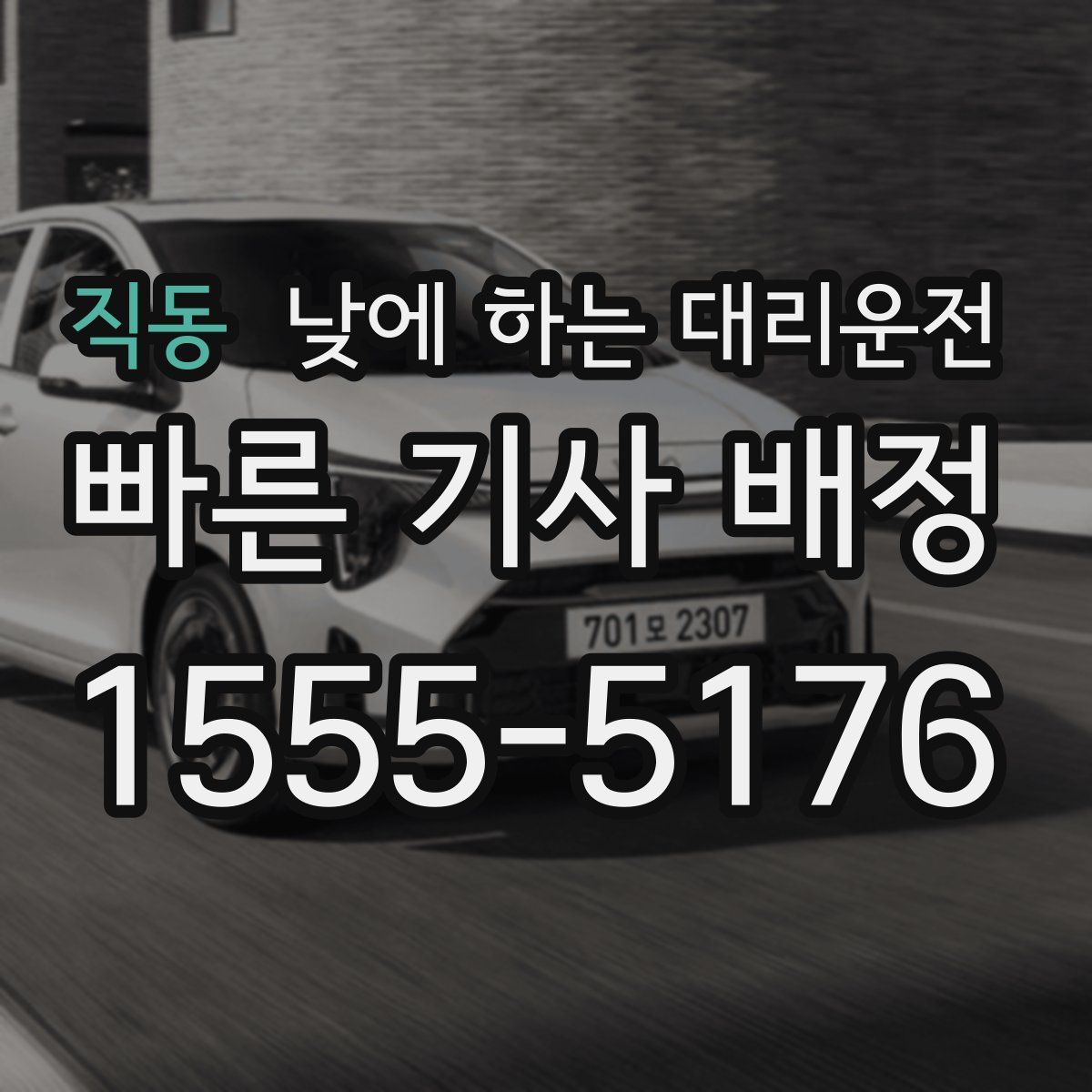 직동 낮에 하는 대리운전