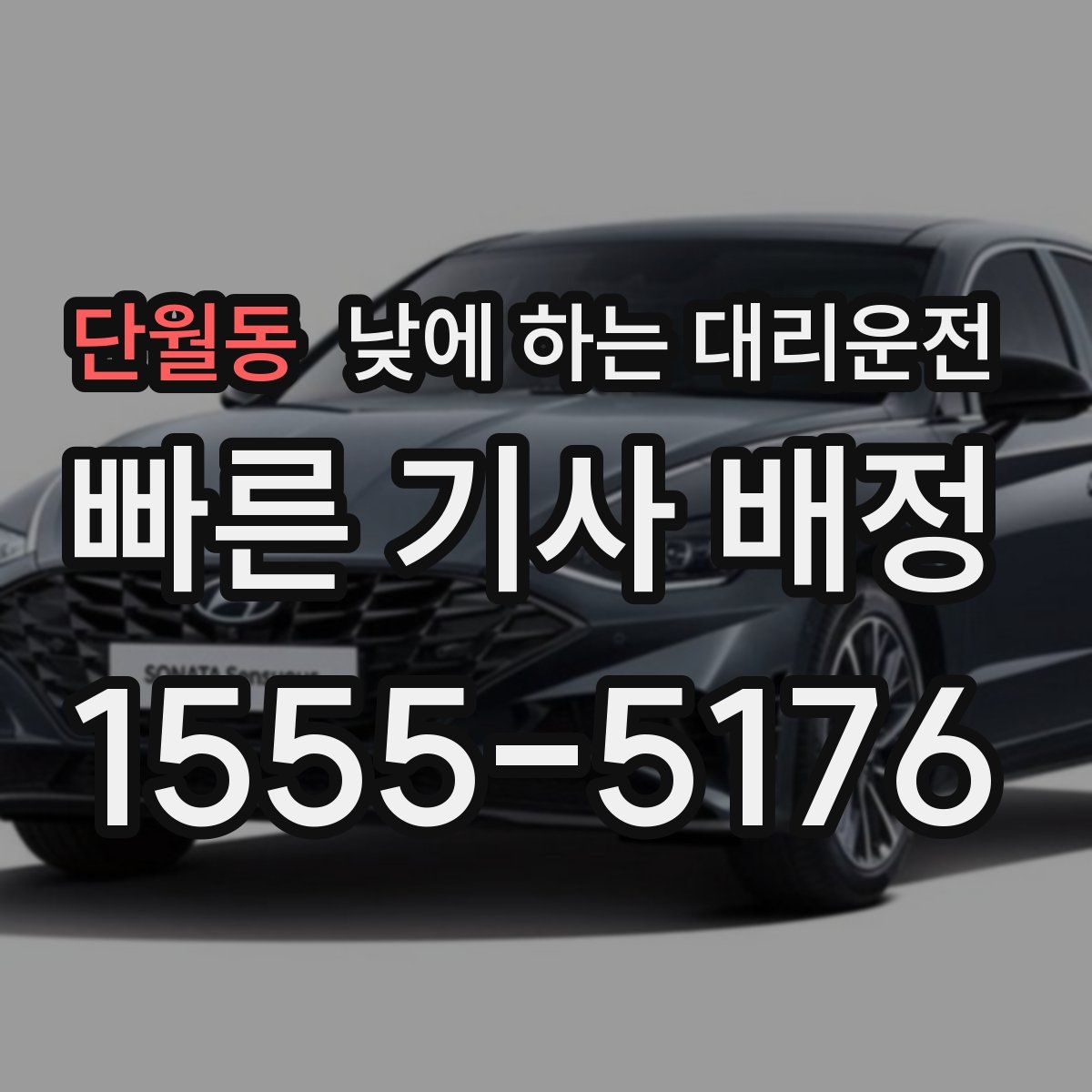 단월동 낮에 하는 대리운전