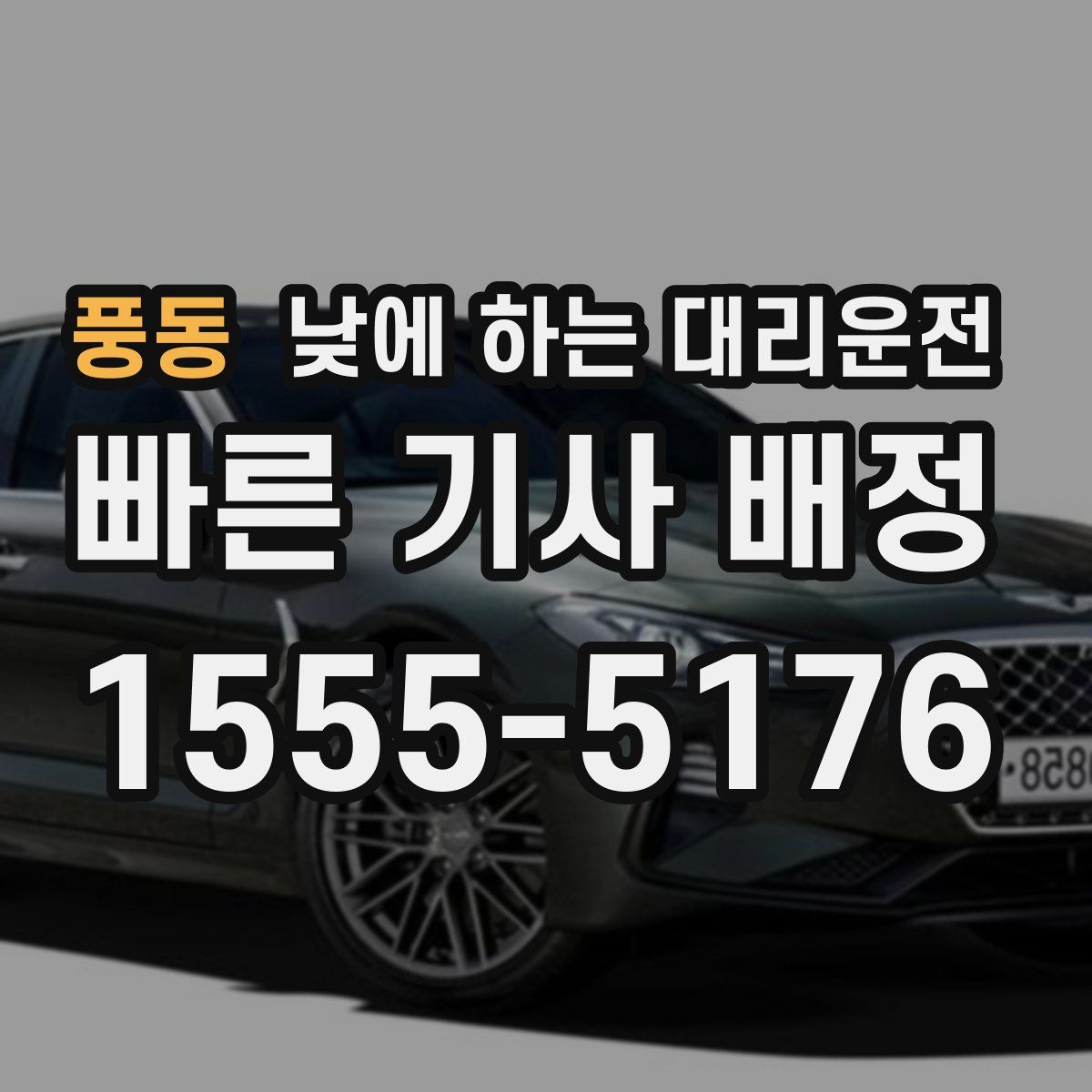 풍동 낮에 하는 대리운전