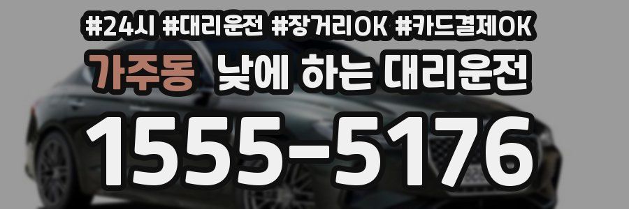 가주동 낮에 하는 대리운전