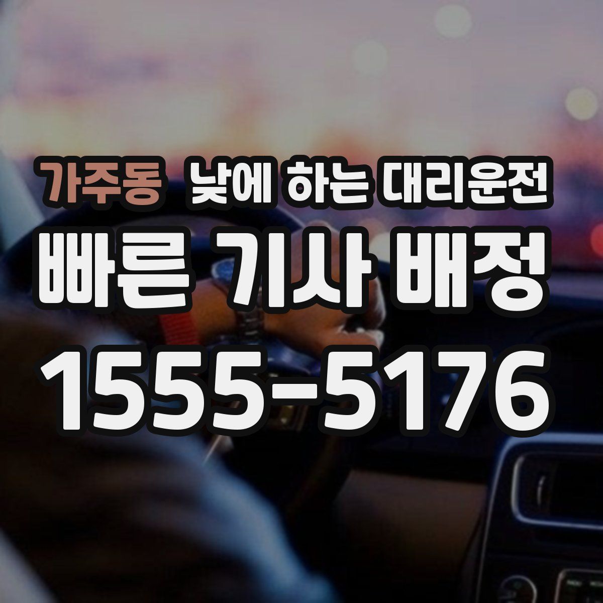 가주동 낮에 하는 대리운전