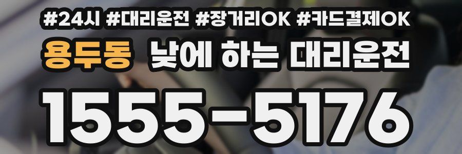 용두동 낮에 하는 대리운전