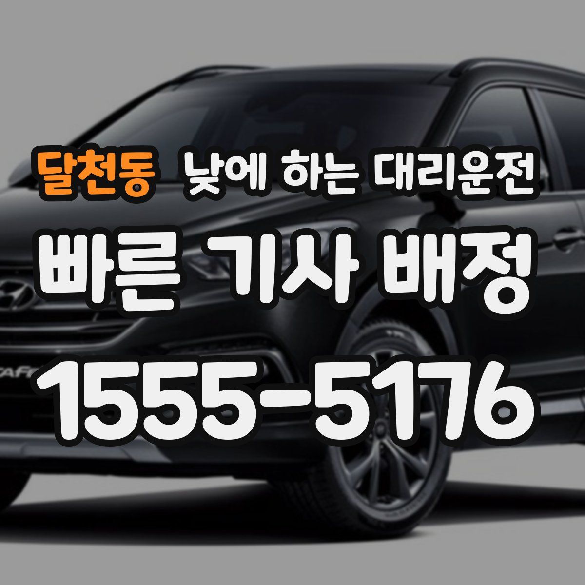 달천동 낮에 하는 대리운전