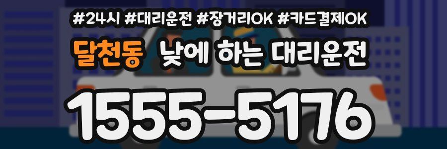 달천동 낮에 하는 대리운전
