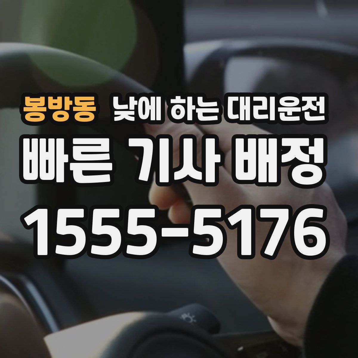 봉방동 낮에 하는 대리운전