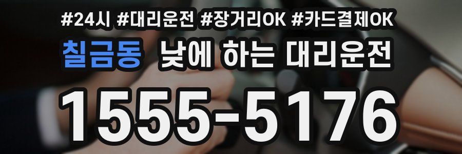칠금동 낮에 하는 대리운전
