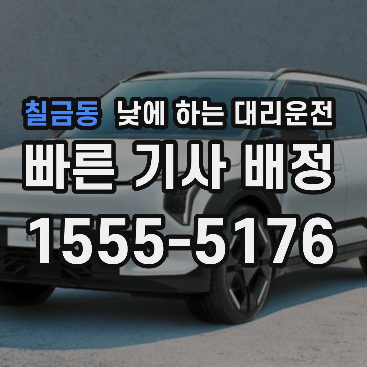 칠금동 낮에 하는 대리운전