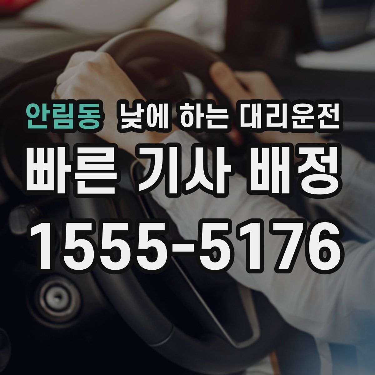 안림동 낮에 하는 대리운전