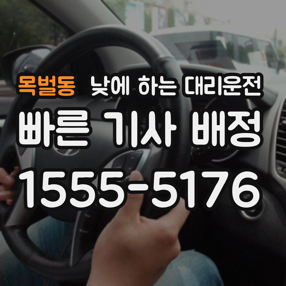 목벌동 낮에 하는 대리운전