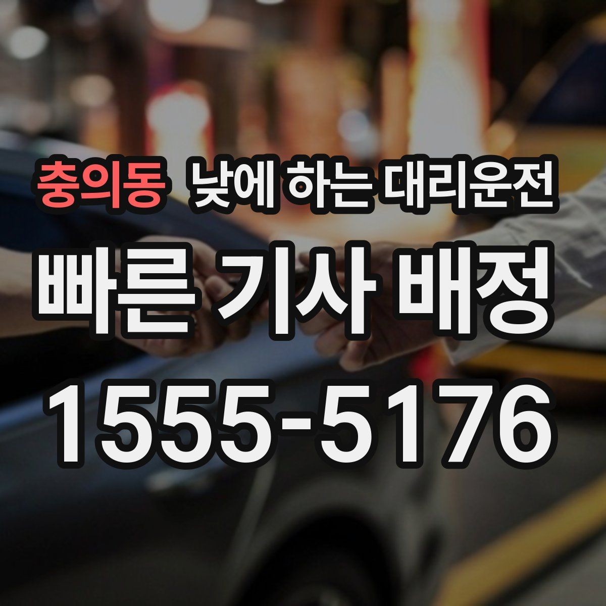 충의동 낮에 하는 대리운전 기사 도착 시간을 줄이는 방법