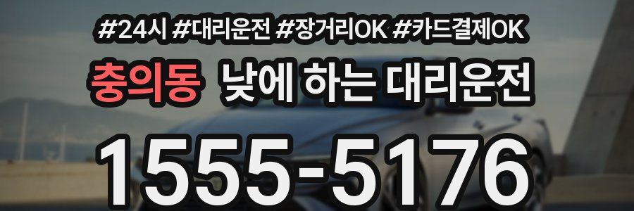 충의동 낮에 하는 대리운전