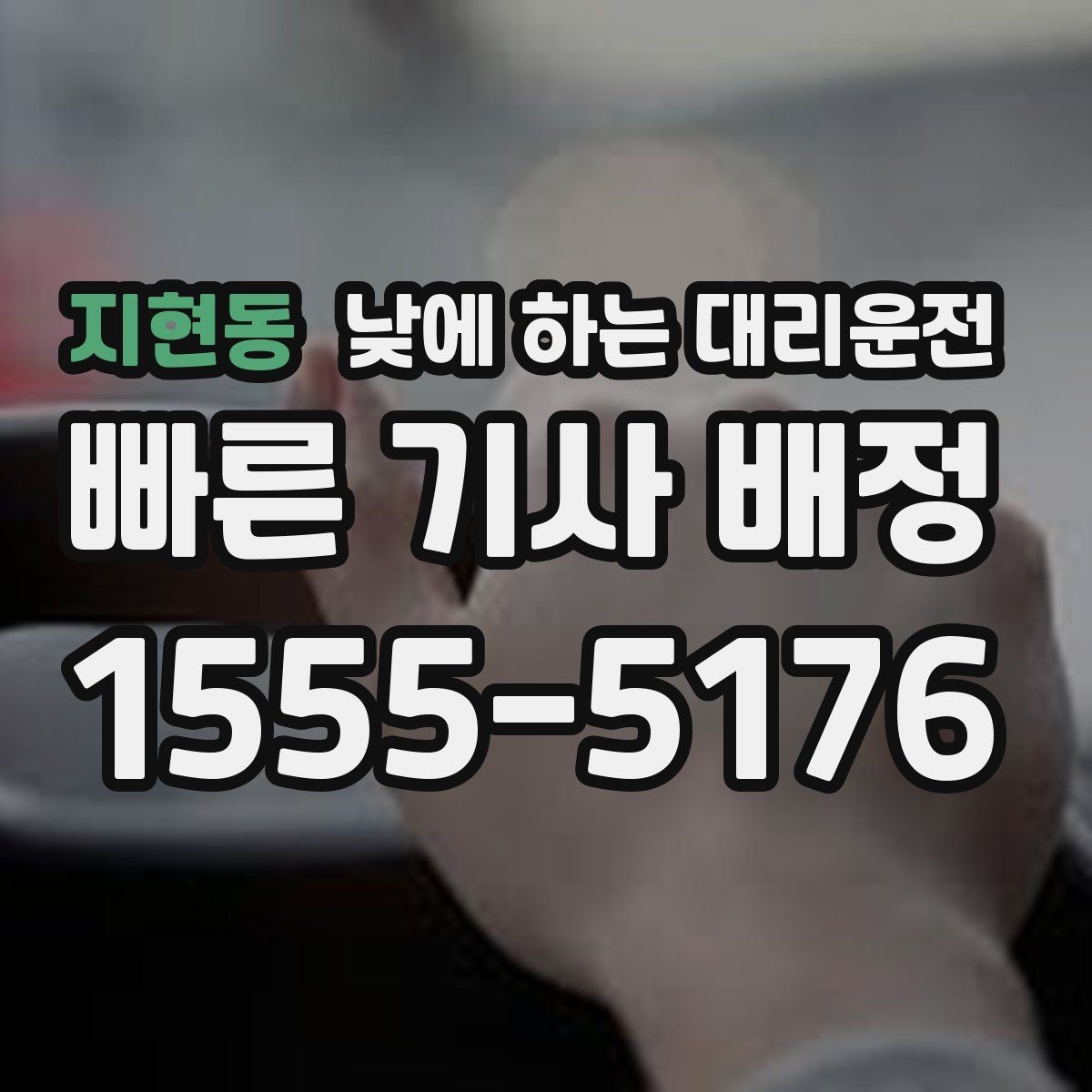 지현동 낮에 하는 대리운전 내비가 복잡한 도심 구간에서 유리한 이유