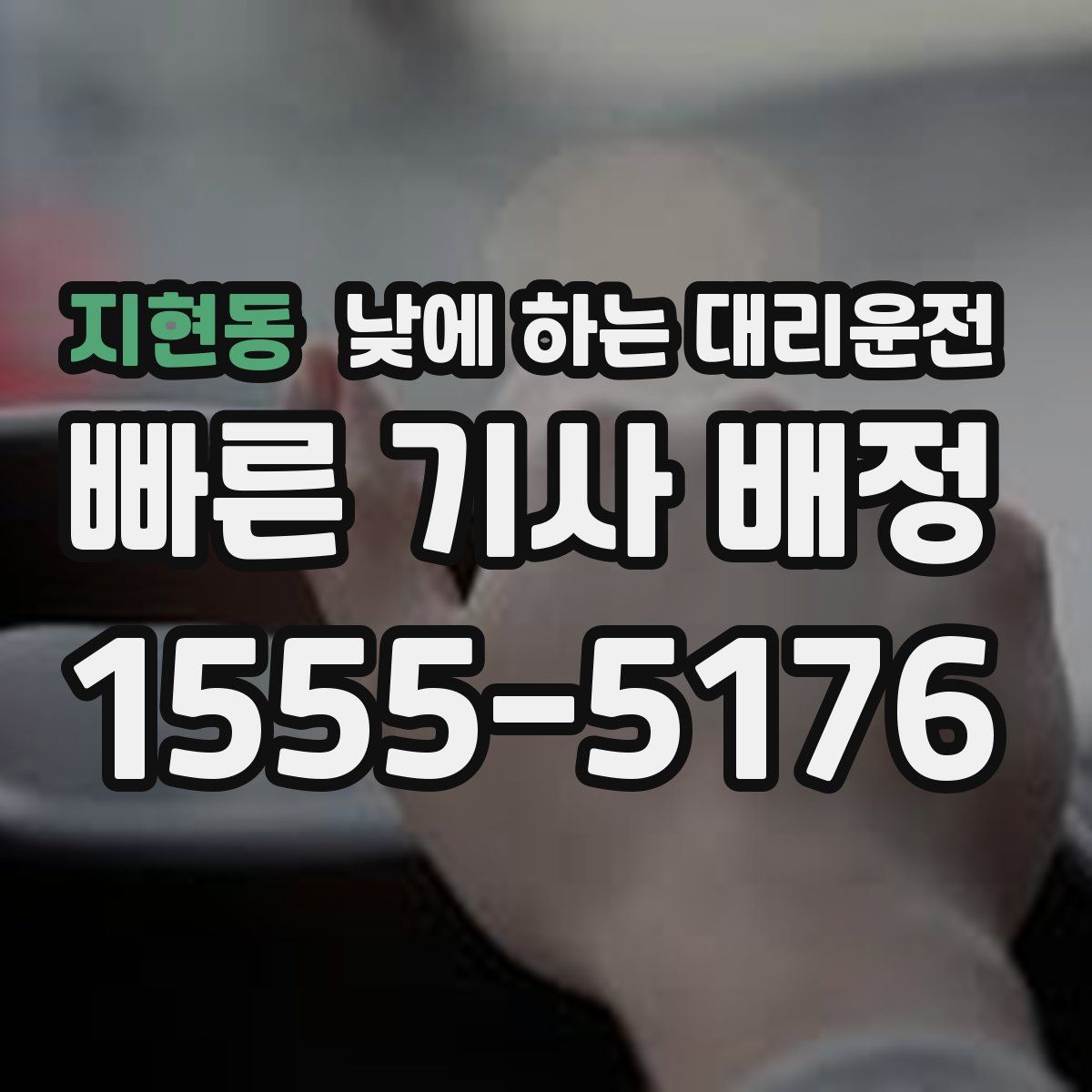 지현동 낮에 하는 대리운전