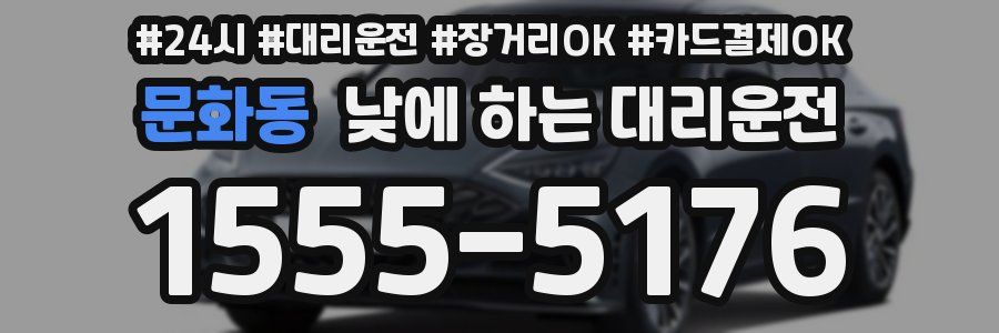 문화동 낮에 하는 대리운전