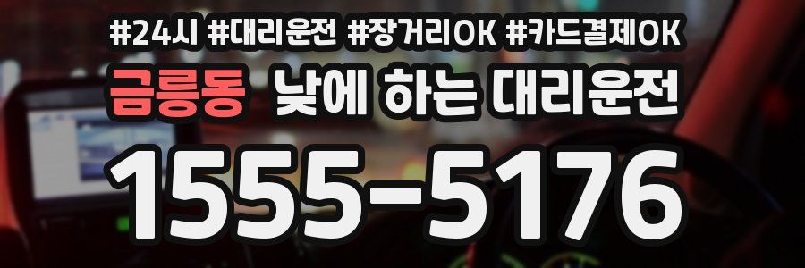 금릉동 낮에 하는 대리운전