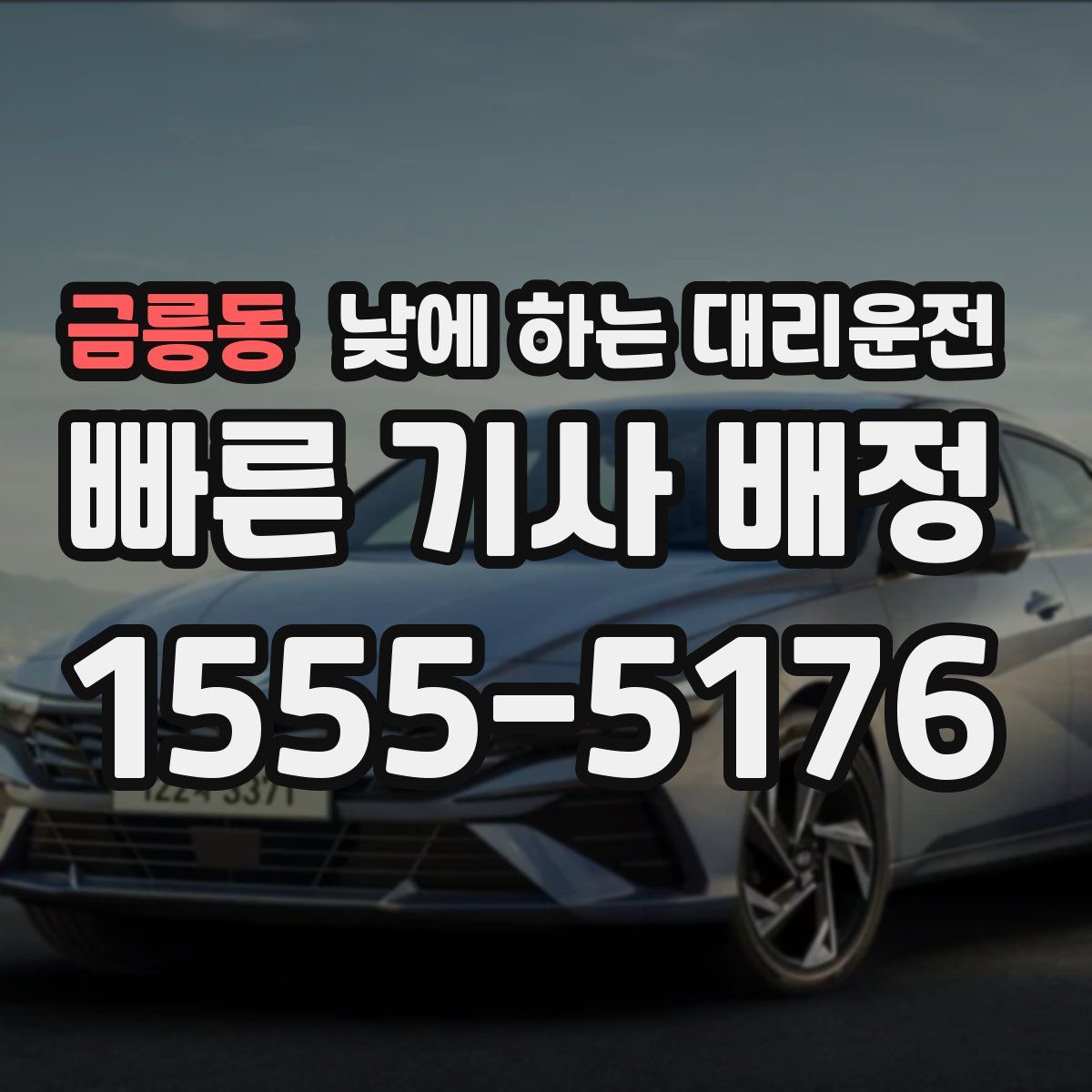 금릉동 낮에 하는 대리운전