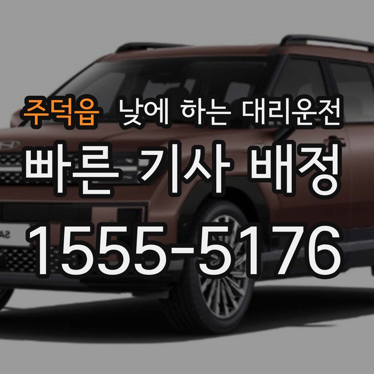 주덕읍 낮에 하는 대리운전