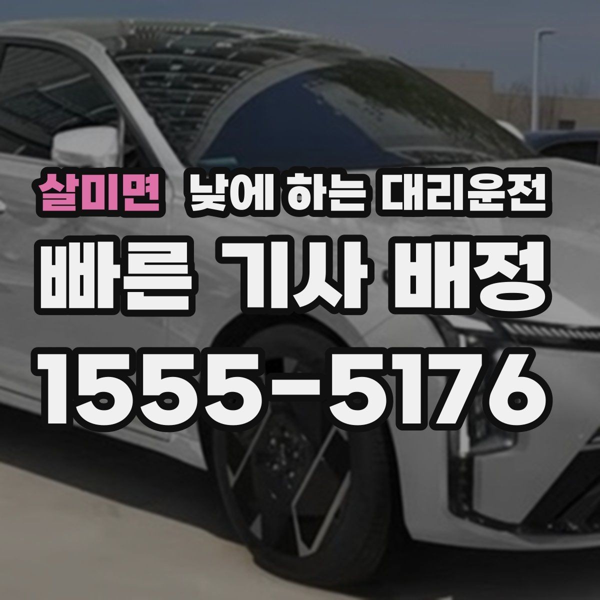 살미면 낮에 하는 대리운전 유모차 짐이 많은 날 요청 팁