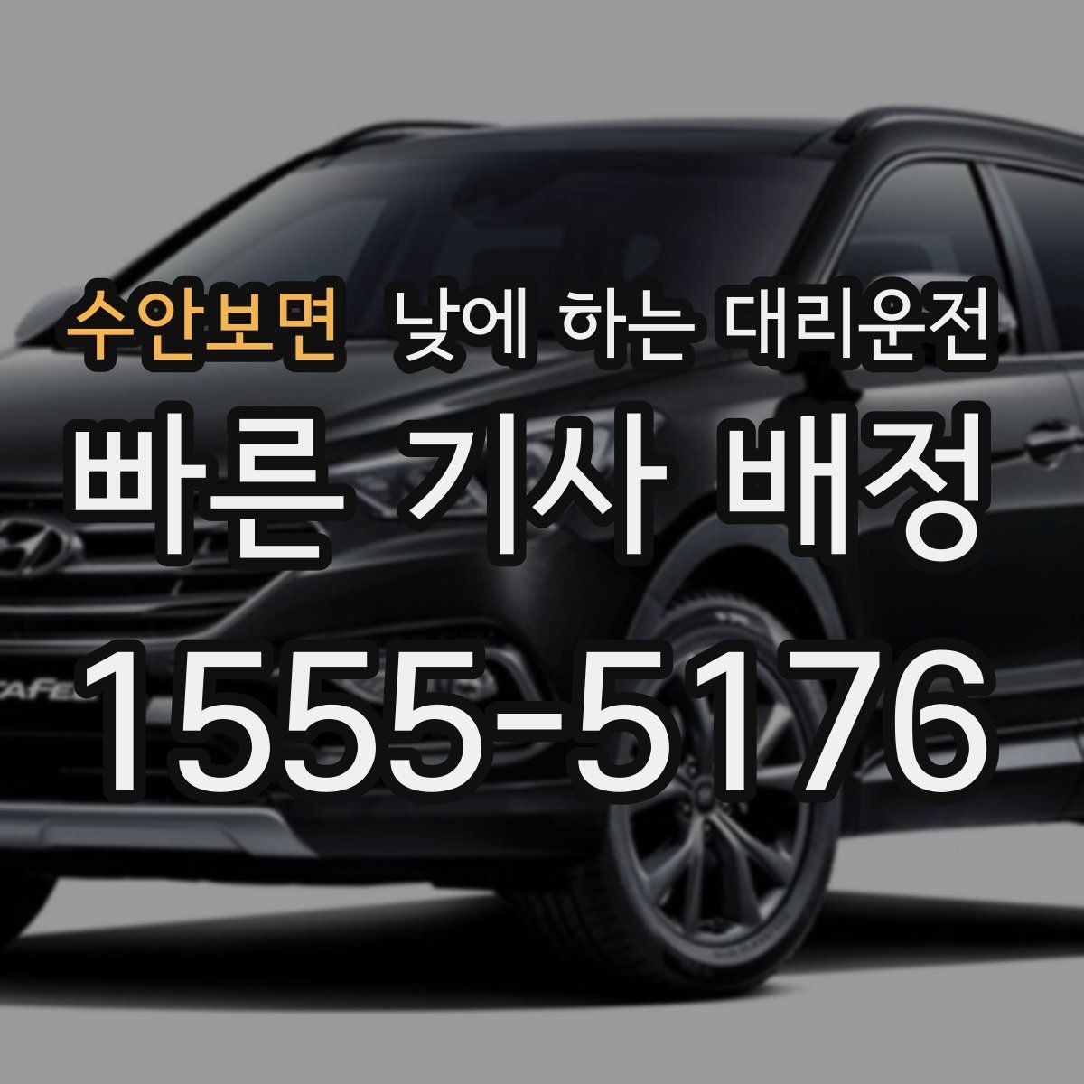 수안보면 낮에 하는 대리운전 복잡한 좌회전 구간이 부담될 때