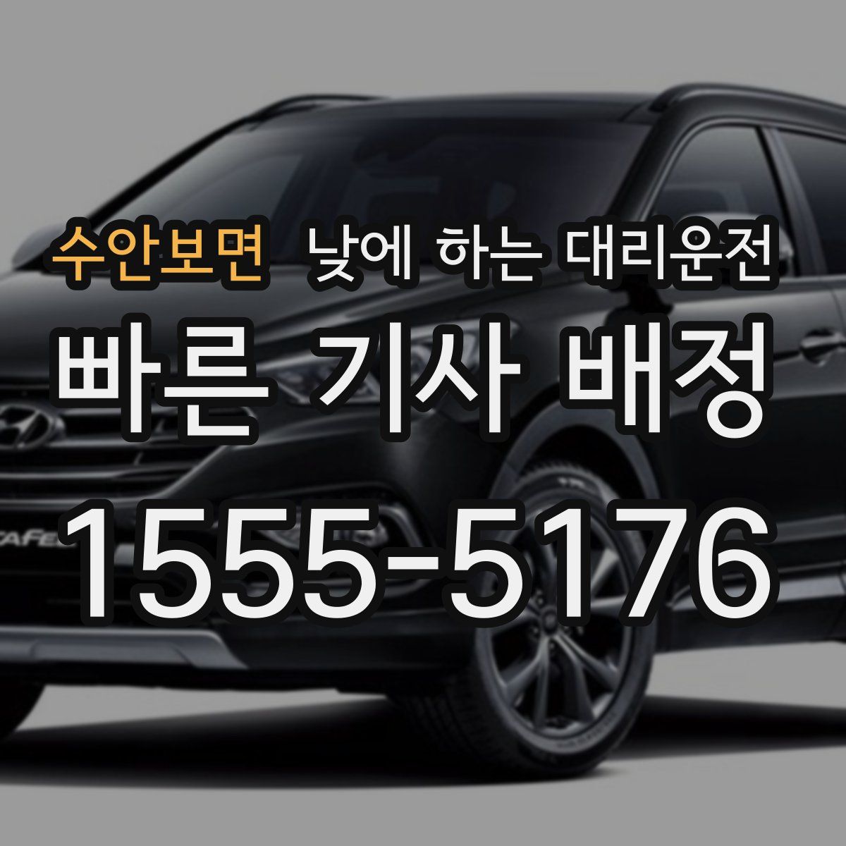 수안보면 낮에 하는 대리운전