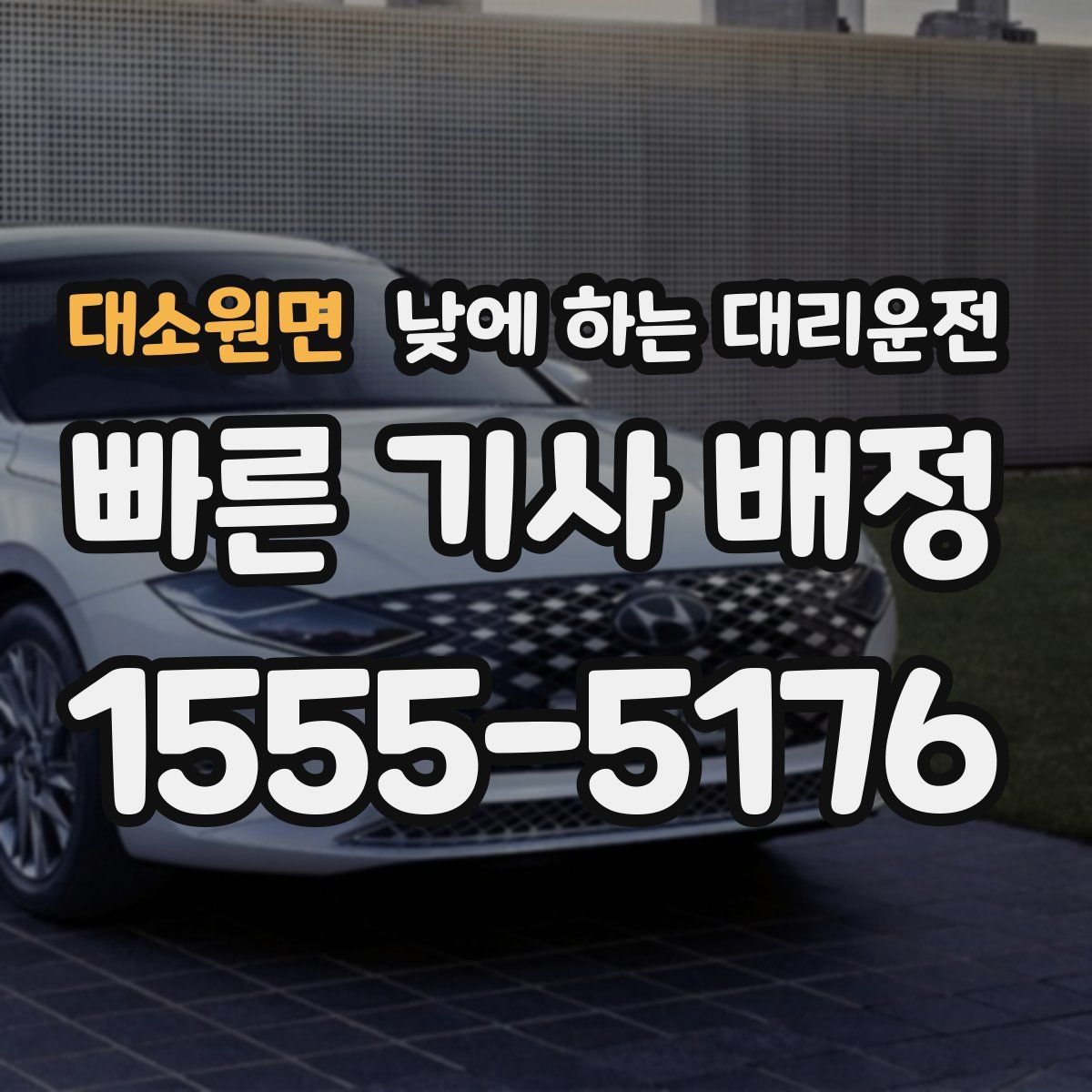 대소원면 낮에 하는 대리운전