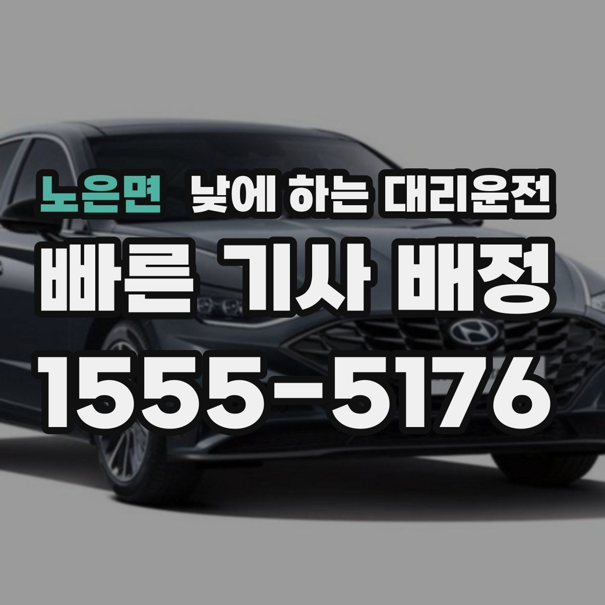 노은면 낮에 하는 대리운전