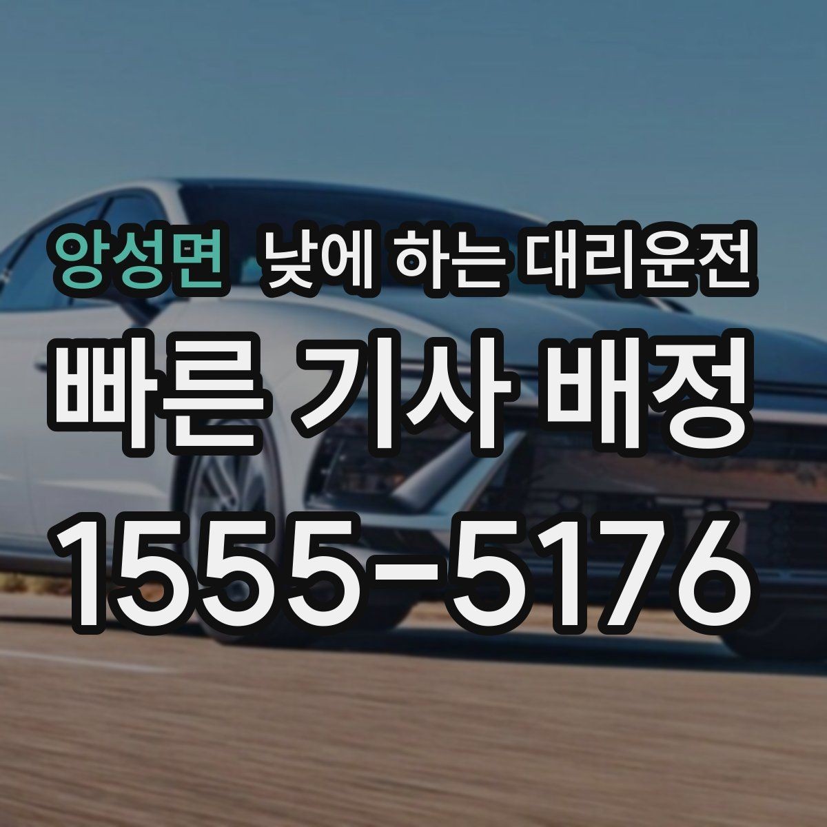 앙성면 낮에 하는 대리운전 비 눈 오는 낮에 안전하게 이동하기