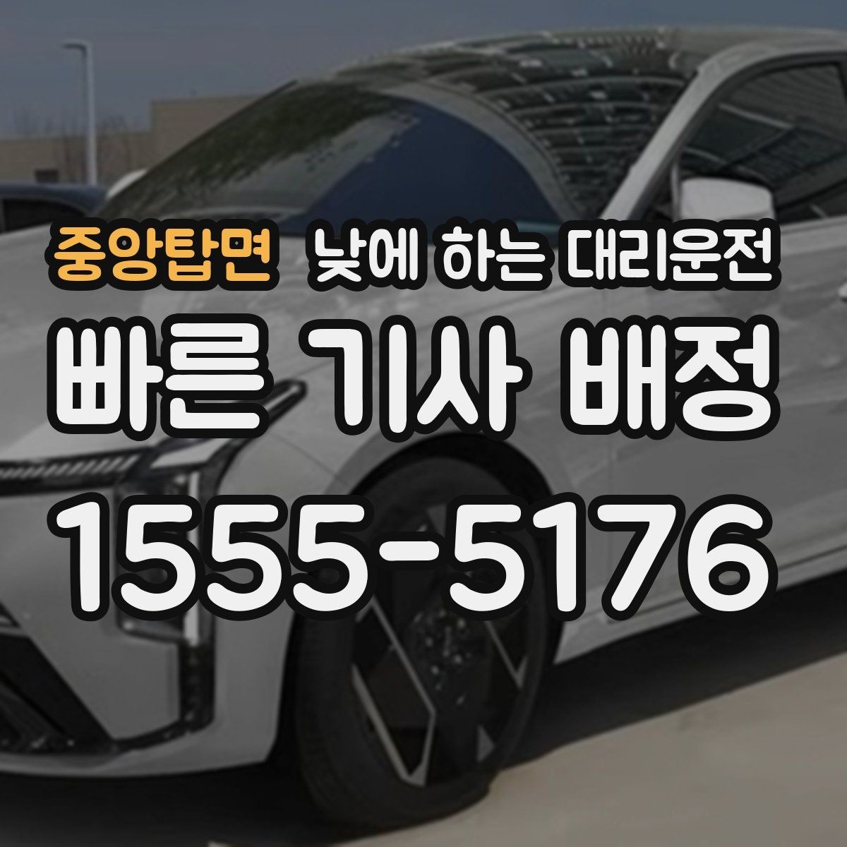 중앙탑면 낮에 하는 대리운전 차량 점검 때문에 이동이 복잡한 날
