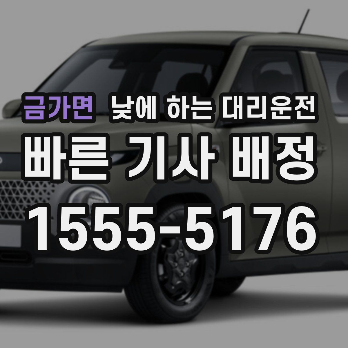 금가면 낮에 하는 대리운전