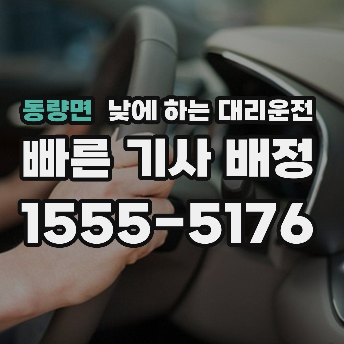 동량면 낮에 하는 대리운전 비 오는 낮에 운전이 불안할 때