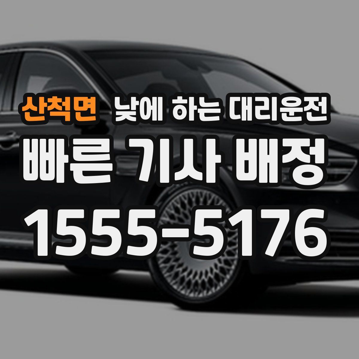 산척면 낮에 하는 대리운전