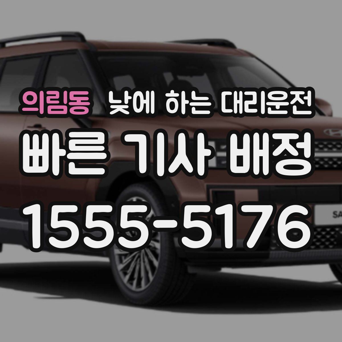 의림동 낮에 하는 대리운전