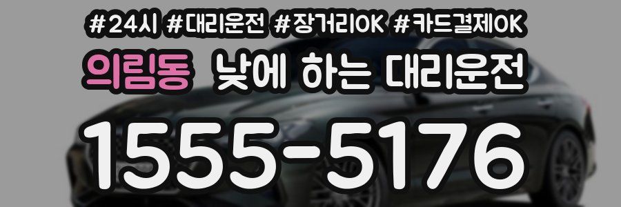 의림동 낮에 하는 대리운전