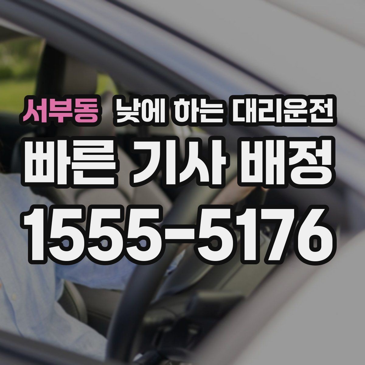 서부동 낮에 하는 대리운전 강풍 폭우 예보일 때 안전하고 편하게 이용하는 팁