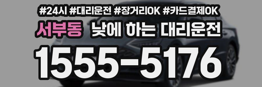 서부동 낮에 하는 대리운전