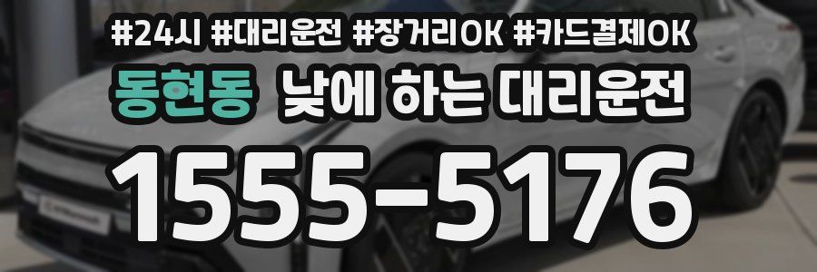 동현동 낮에 하는 대리운전