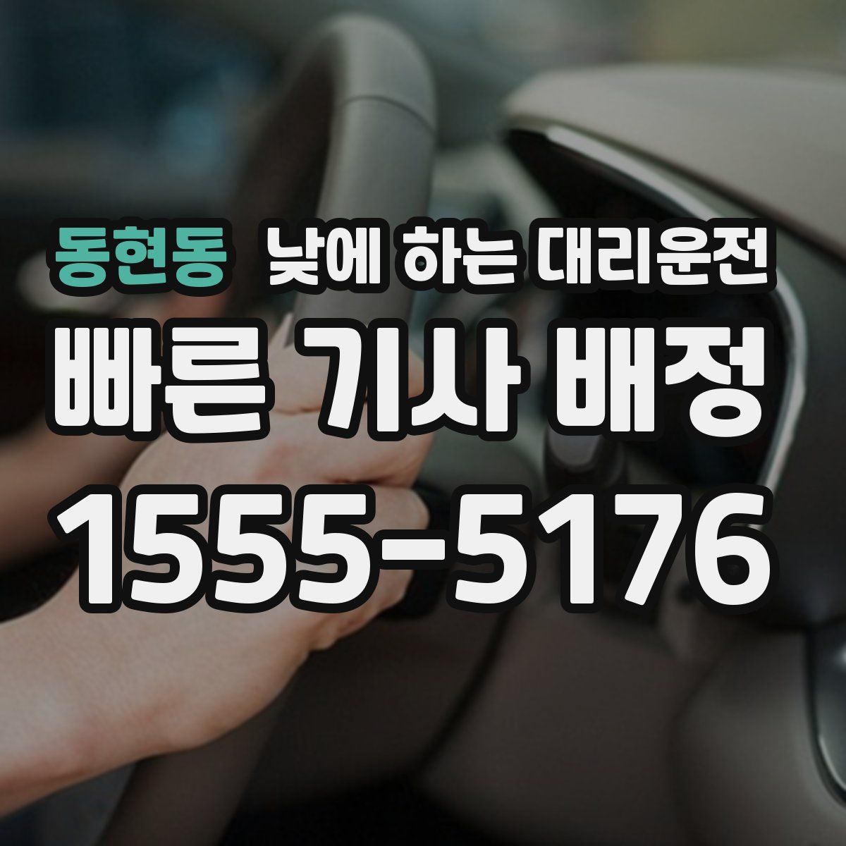 동현동 낮에 하는 대리운전