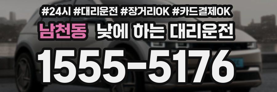 남천동 낮에 하는 대리운전