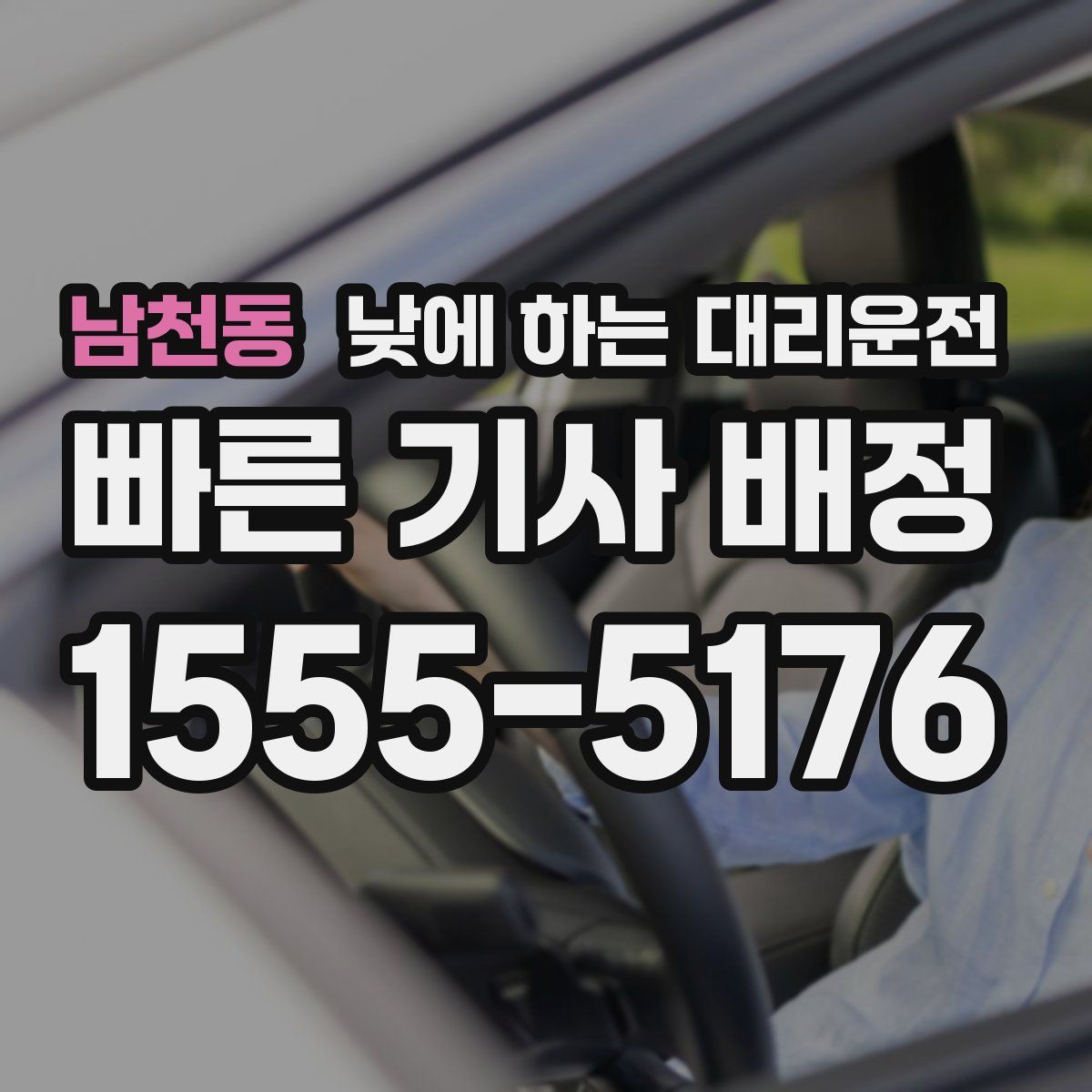 남천동 낮에 하는 대리운전