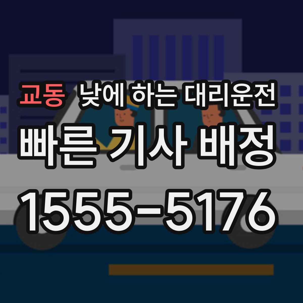 교동 낮에 하는 대리운전