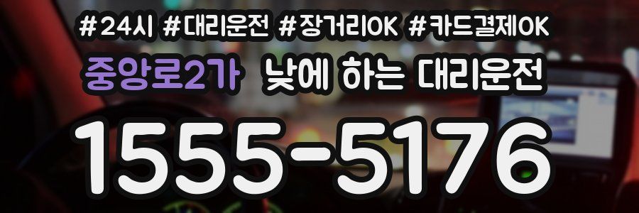 중앙로2가 낮에 하는 대리운전